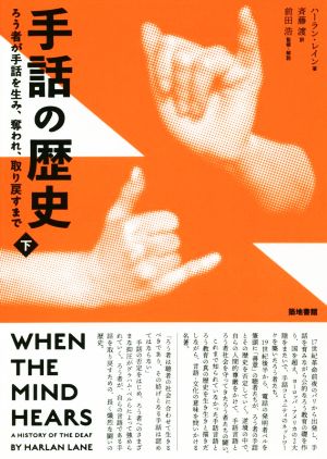 手話の歴史(下) ろう者が手話を生み、奪われ、取り戻すまで