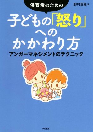 保育者のための子どもの「怒り」へのかかわり方 アンガーマネジメントのテクニック