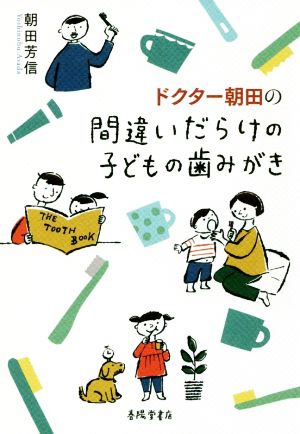 ドクター朝田の間違いだらけの子どもの歯みがき