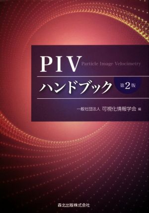 PIVハンドブック 第2版