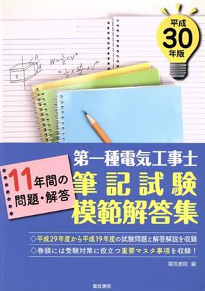 第一種電気工事士筆記試験模範解答集(平成30年版) 11年間の問題・解答