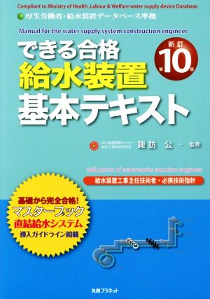 できる合格給水装置基本テキスト 新訂第10版