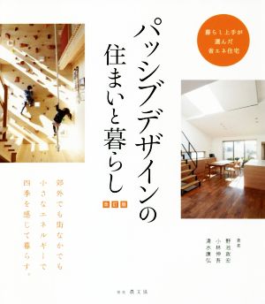 パッシブデザインの住まいと暮らし 改訂版 暮らし上手が選んだ省エネ住宅