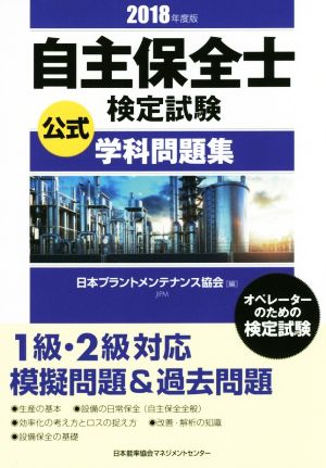 自主保全士検定試験公式学科問題集(2018年度版) オペレーターのための検定試験