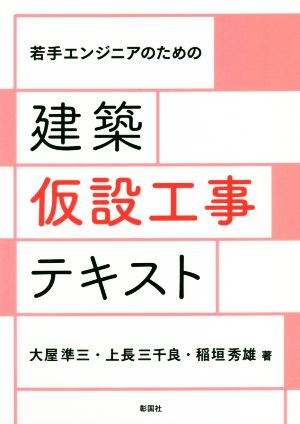 若手エンジニアのための建築仮設工事テキスト