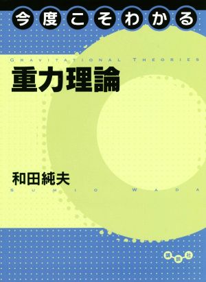 今度こそわかる重力理論 今度こそわかるシリーズ