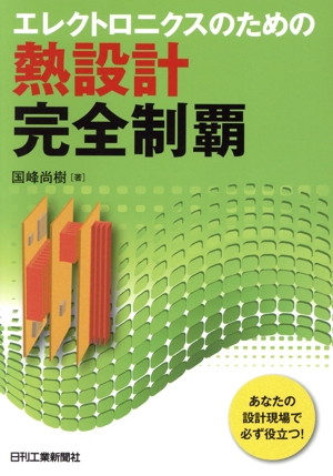エレクトロニクスのための熱設計完全制覇 あなたの設計現場で必ず役立つ！
