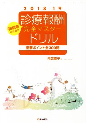 診療報酬・完全マスタードリル(2018-19年版) 重要ポイント全300問 初級者のための