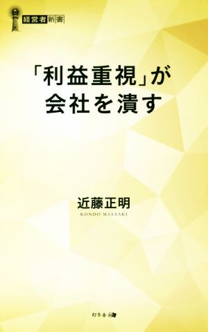 「利益重視」が会社を潰す 経営者新書