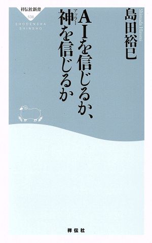 AIを信じるか、神を信じるか 祥伝社新書538