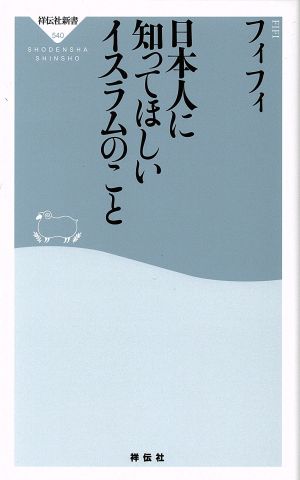 日本人に知ってほしいイスラムのこと 祥伝社新書540