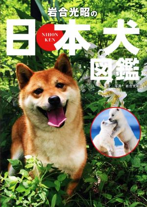 岩合光昭の日本犬図鑑