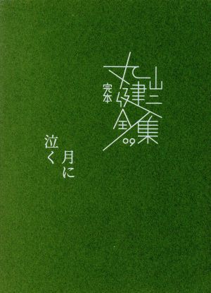 完本丸山健二全集(09) 月に泣く