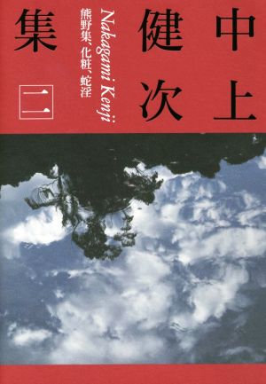 中上健次集(二) 熊野集、化粧、蛇淫