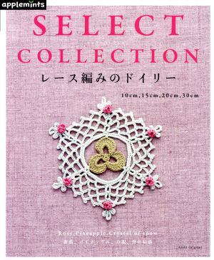 レース編みのドイリー SELECT COLLECTION Asahi Original