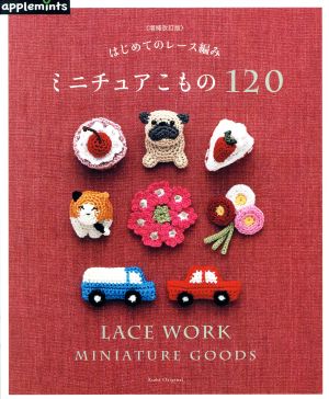 はじめてのレース編み ミニチュアこもの120 増補改訂版 Asahi Original