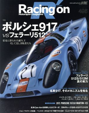 Racing on(495) ポルシェ917vsフェラーリ512 ニューズムック