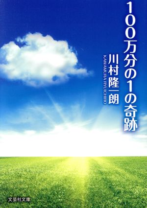 100万分の1の奇跡 文芸社文庫