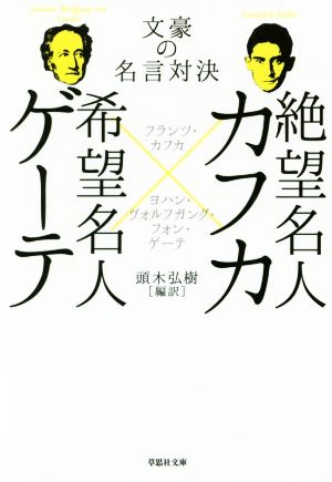 絶望名人カフカ×希望名人ゲーテ 文豪の名言対決 草思社文庫