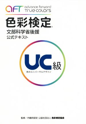 色彩検定 公式テキスト UC級 文部科学省後援