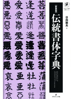 伝統書体辞典 新装版 グラフィック社の文字シリーズ