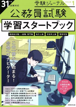 公務員試験 学習スタートブック(31年度試験対応) 受験ジャーナル特別企画1