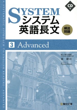 システム英語長文 頻出問題 Advanced(3)