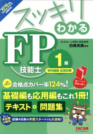 スッキリわかるFP技能士1級 学科基礎・応用対策('18-'19年版)テキスト+問題集スッキリわかるシリーズ