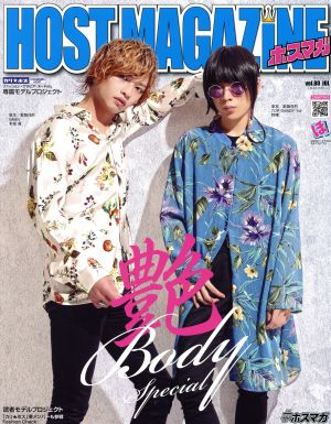 HOST MAGAZINE(vol.80) サンワムック