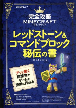 完全攻略マインクラフト レッドストーン&コマンドブロック秘伝の書 日経BPムック