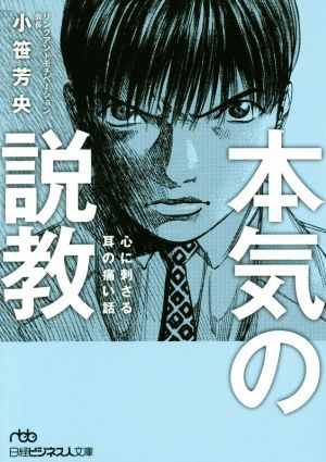 本気の説教 心に刺さる耳の痛い話 日経ビジネス人文庫