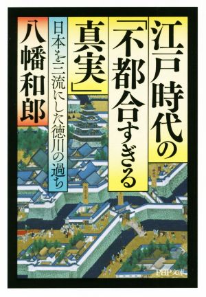 江戸時代の「不都合すぎる真実」 日本を三流にした徳川の過ち PHP文庫