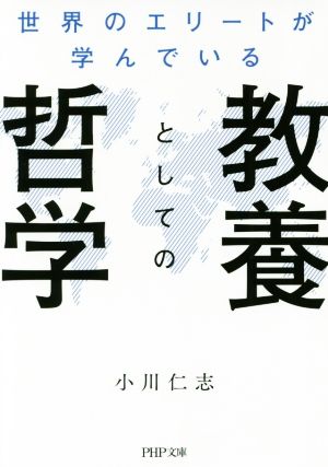 世界のエリートが学んでいる 教養としての哲学 PHP文庫