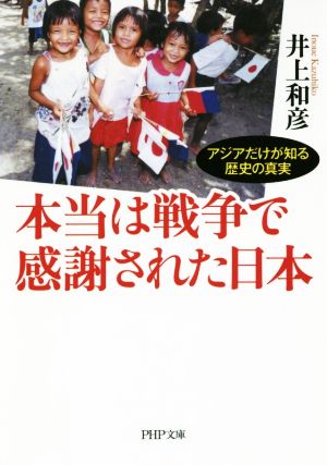 本当は戦争で感謝された日本 アジアだけが知る歴史の真実 PHP文庫