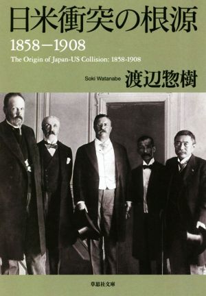 日米衝突の根源 1858-1908草思社文庫