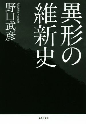 異形の維新史 草思社文庫