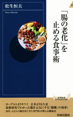 「腸の老化」を止める食事術青春新書INTELLIGENCE