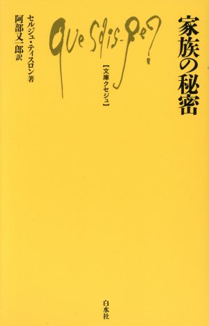 家族の秘密文庫クセジュ