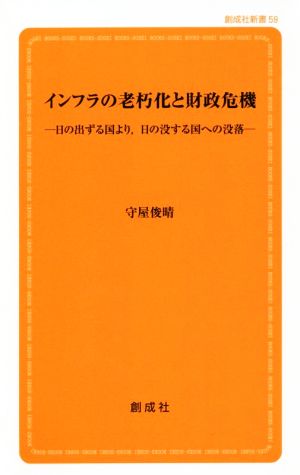 インフラの老朽化と財政危機 日の出ずる国より,日の没する国への没落 創成社新書59