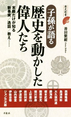 子孫が語る歴史を動かした偉人たち 末裔だけが知る新事実/逸話/教え…… 歴史新書