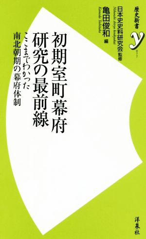 初期室町幕府研究の最前線 ここまでわかった南北朝期の幕府体制 歴史新書y077