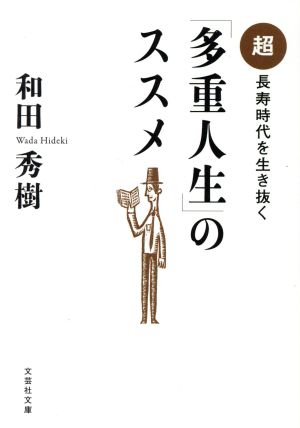 超長寿時代を生き抜く「多重人生」のススメ 文芸社文庫