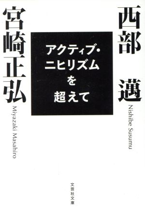 アクティブ・ニヒリズムを超えて 文芸社文庫