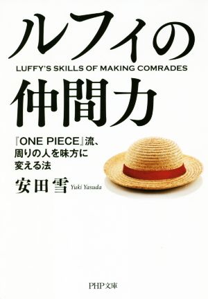 ルフィの仲間力 『ONE PIECE』流、周りの人を味方に変える法 PHP文庫