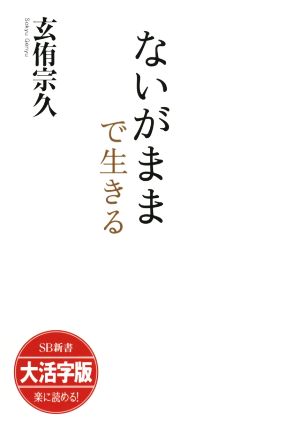 ないがままで生きる 大活字版 SB新書