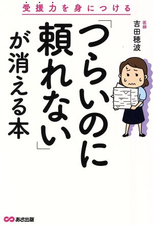 「つらいのに頼れない」が消える本 受援力を身につける