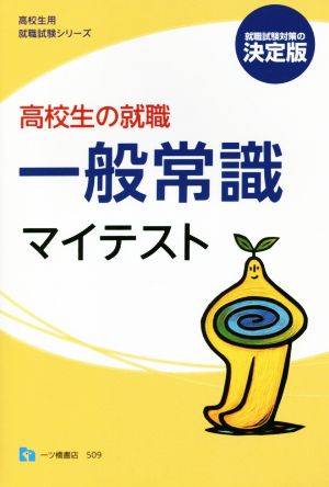 高校生の就職一般常識マイテスト 決定版 高校生用就職試験シリーズ