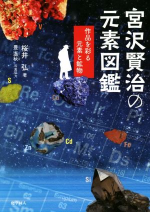 宮沢賢治の元素図鑑作品を彩る元素と鉱物