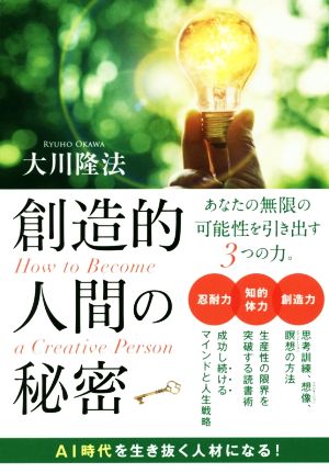 創造的人間の秘密 OR BOOKS