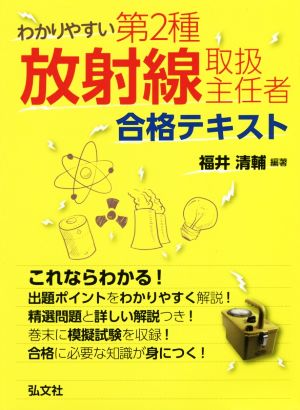 わかりやすい第2種放射線取扱主任者 合格テキスト 国家・資格シリーズ